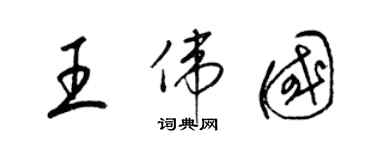 梁錦英王偉國草書個性簽名怎么寫