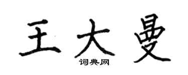何伯昌王大曼楷書個性簽名怎么寫
