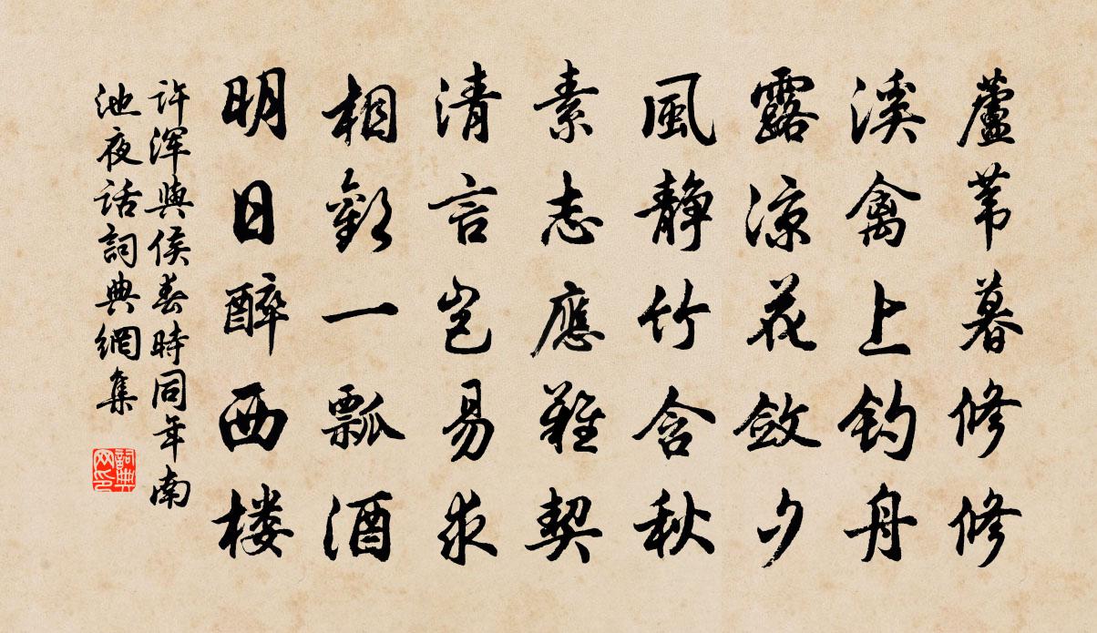 許渾與侯春時同年南池夜話書法作品欣賞