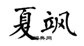 翁闓運夏颯楷書個性簽名怎么寫