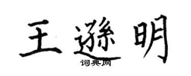 何伯昌王遜明楷書個性簽名怎么寫