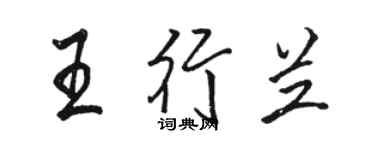 駱恆光王行蘭行書個性簽名怎么寫