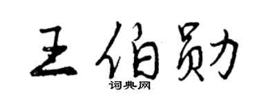 曾慶福王伯勛行書個性簽名怎么寫
