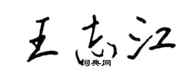 王正良王志江行書個性簽名怎么寫