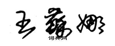 朱錫榮王蘇娜草書個性簽名怎么寫