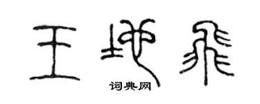 陳聲遠王地飛篆書個性簽名怎么寫