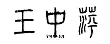 曾慶福王中萍篆書個性簽名怎么寫