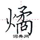 田英章寫的硬筆楷書燏