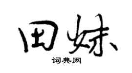 曾慶福田妹行書個性簽名怎么寫