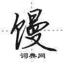 田英章寫的硬筆行書饅