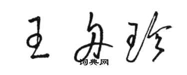 駱恆光王舟珍草書個性簽名怎么寫