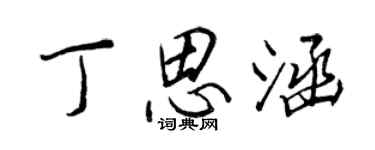 王正良丁思涵行書個性簽名怎么寫