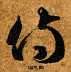 智永真草千字文中侍的寫法