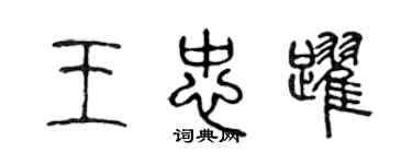 陳聲遠王忠躍篆書個性簽名怎么寫