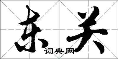 胡問遂東關行書怎么寫