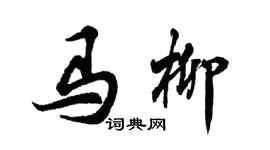 胡問遂馬柳行書個性簽名怎么寫