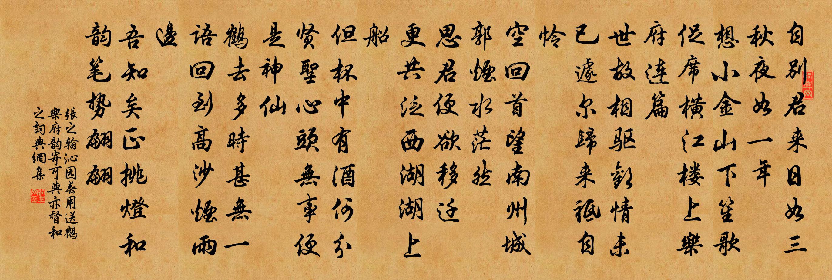 張之翰沁園春 用送鶴樂府韻,寄可與亦督和之書法作品欣賞