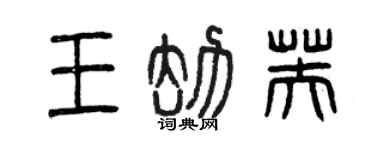 曾慶福王劫芙篆書個性簽名怎么寫