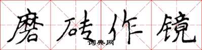 侯登峰磨磚作鏡楷書怎么寫