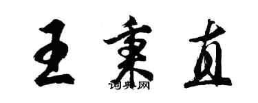 胡問遂王秉直行書個性簽名怎么寫