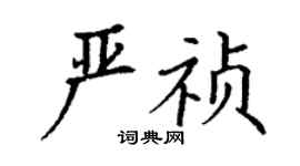 丁謙嚴禎楷書個性簽名怎么寫