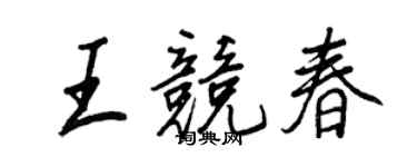 王正良王競春行書個性簽名怎么寫