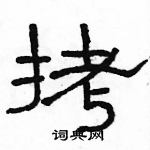 駱恆光寫的硬筆隸書拷