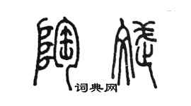 陳墨陶斌篆書個性簽名怎么寫
