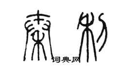 陳墨秦利篆書個性簽名怎么寫