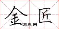 田英章金匠楷書怎么寫