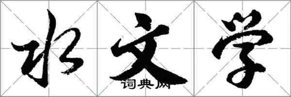 胡問遂水文學行書怎么寫