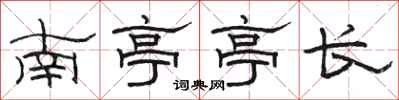 駱恆光南亭亭長隸書怎么寫