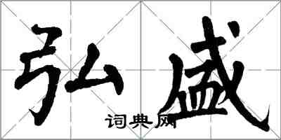 翁闓運弘盛楷書怎么寫