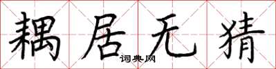 荊霄鵬耦居無猜楷書怎么寫