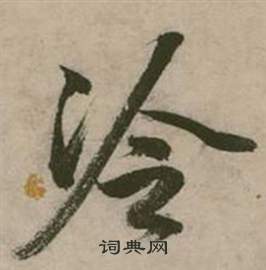 行草詩文卷中張弼的寫法