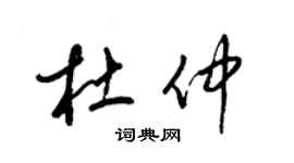 梁錦英杜仲草書個性簽名怎么寫