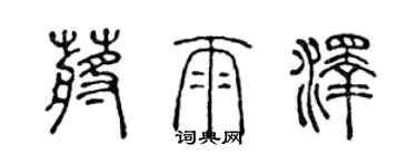 陳聲遠蔣雨澤篆書個性簽名怎么寫