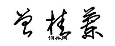朱錫榮曾桂蘭草書個性簽名怎么寫