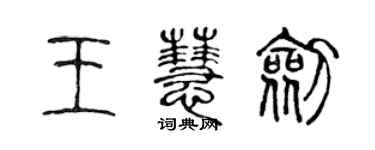 陳聲遠王慧劍篆書個性簽名怎么寫