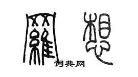 陳墨羅想篆書個性簽名怎么寫