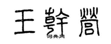 曾慶福王乾營篆書個性簽名怎么寫