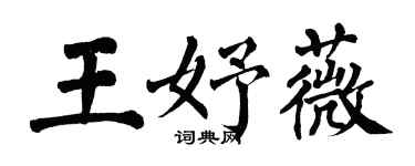 翁闓運王妤薇楷書個性簽名怎么寫