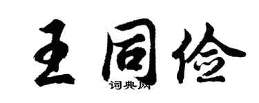 胡問遂王同儉行書個性簽名怎么寫