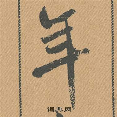 米芾蜀素帖中年的寫法