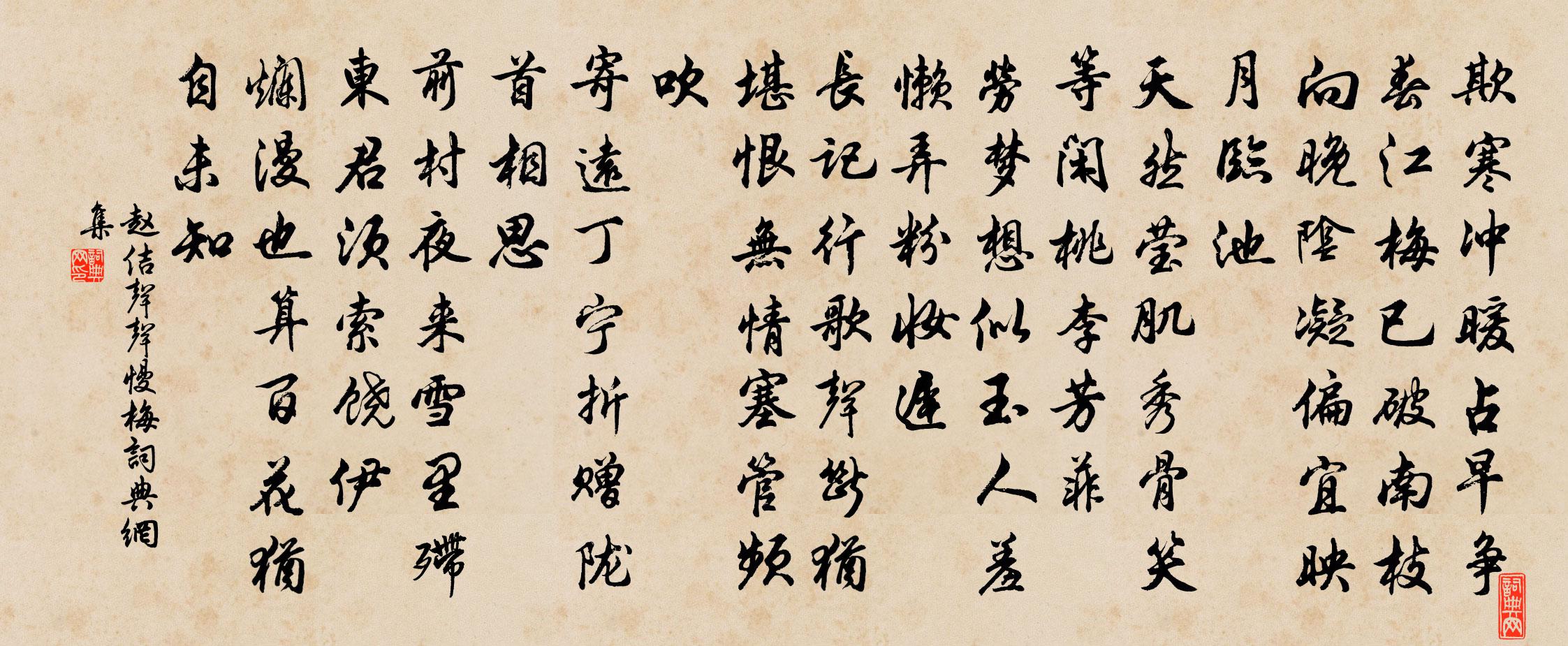 趙佶聲聲慢(梅)書法作品欣賞