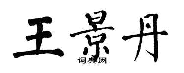 翁闓運王景丹楷書個性簽名怎么寫