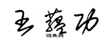 朱錫榮王蘊功草書個性簽名怎么寫