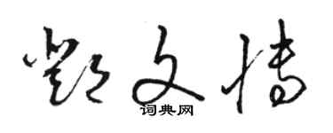 駱恆光鄧文博草書個性簽名怎么寫