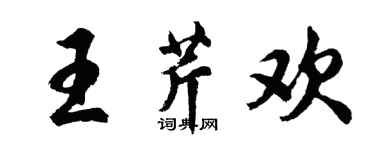 胡問遂王芹歡行書個性簽名怎么寫