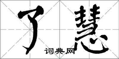 翁闓運了慧楷書怎么寫